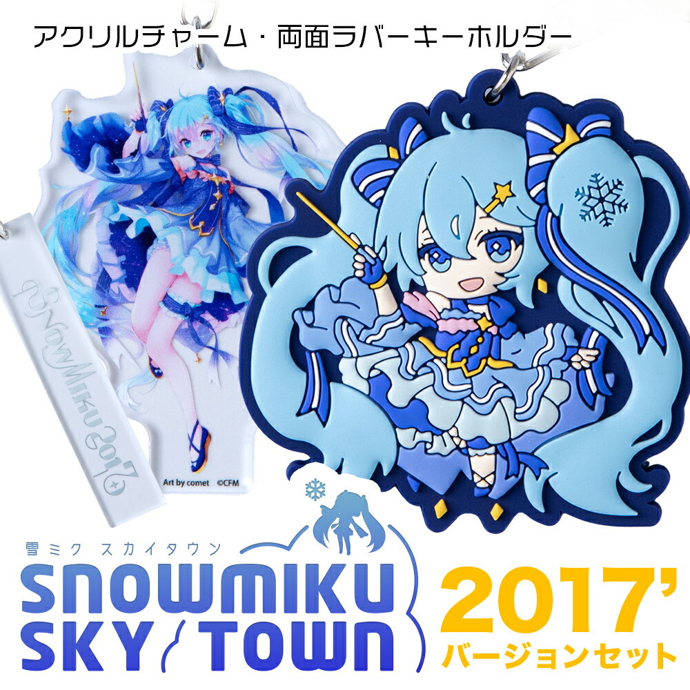 【ふるさと納税】【新千歳空港限定：雪ミク】両面ラバーキーホルダー アクリルチャーム 2017ver.キーホルダー チャーム アクセサリー 初音ミク 雪ミク グッズ ボーカロイド 北海道ふるさと納税 千歳市 ふるさと納税【北海道千歳市】ギフト ふるさと納税