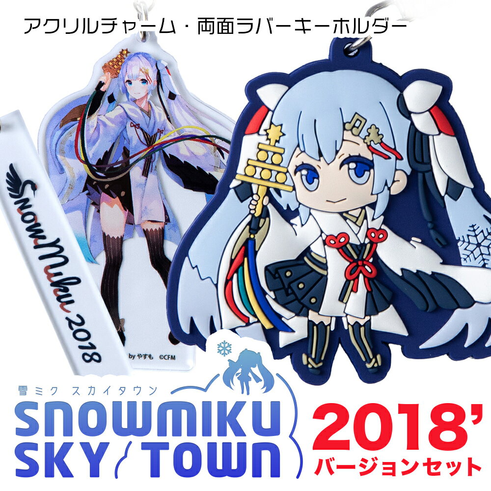 【ふるさと納税】【新千歳空港限定：雪ミク】両面ラバーキーホル