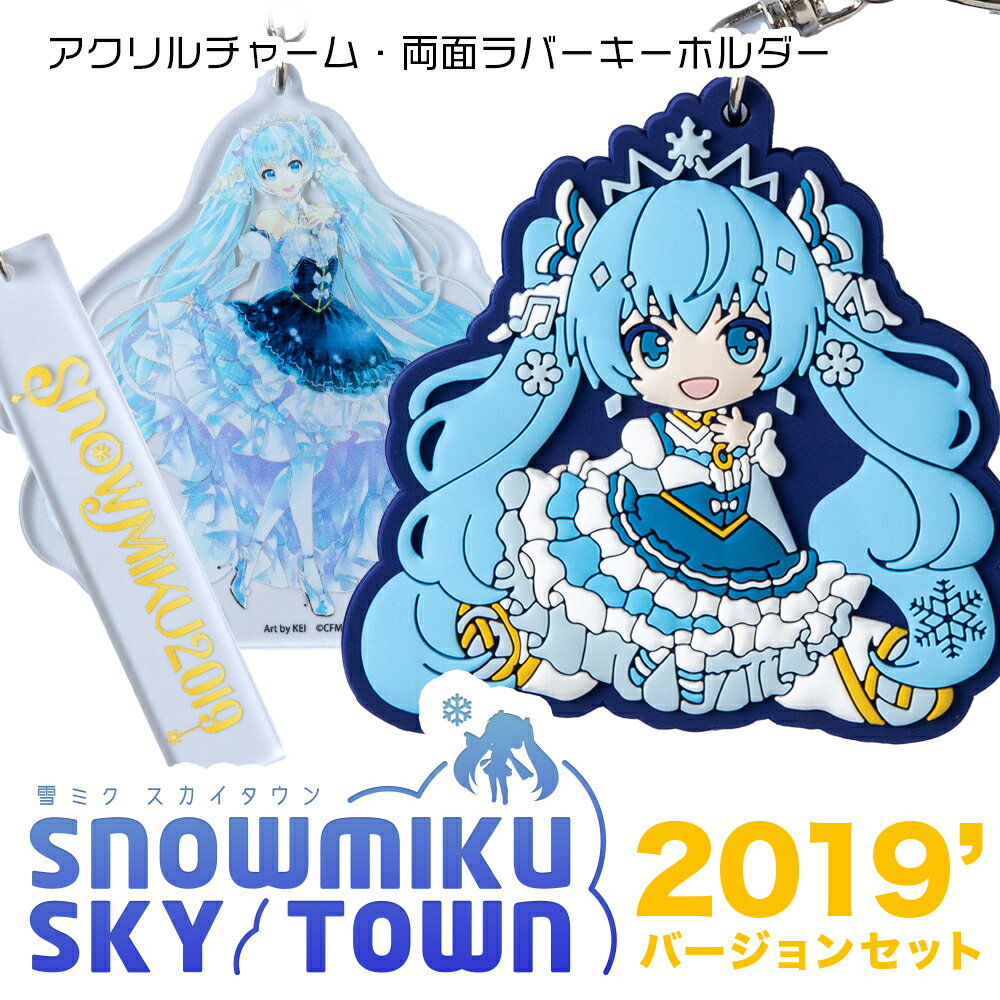 【ふるさと納税】【新千歳空港限定：雪ミク】両面ラバーキーホルダー アクリルチャーム 2019ver.キーホルダー チャーム アクセサリー 初音ミク 雪ミク グッズ ボーカロイド 北海道ふるさと納税 千歳市 ふるさと納税【北海道千歳市】ギフト ふるさと納税