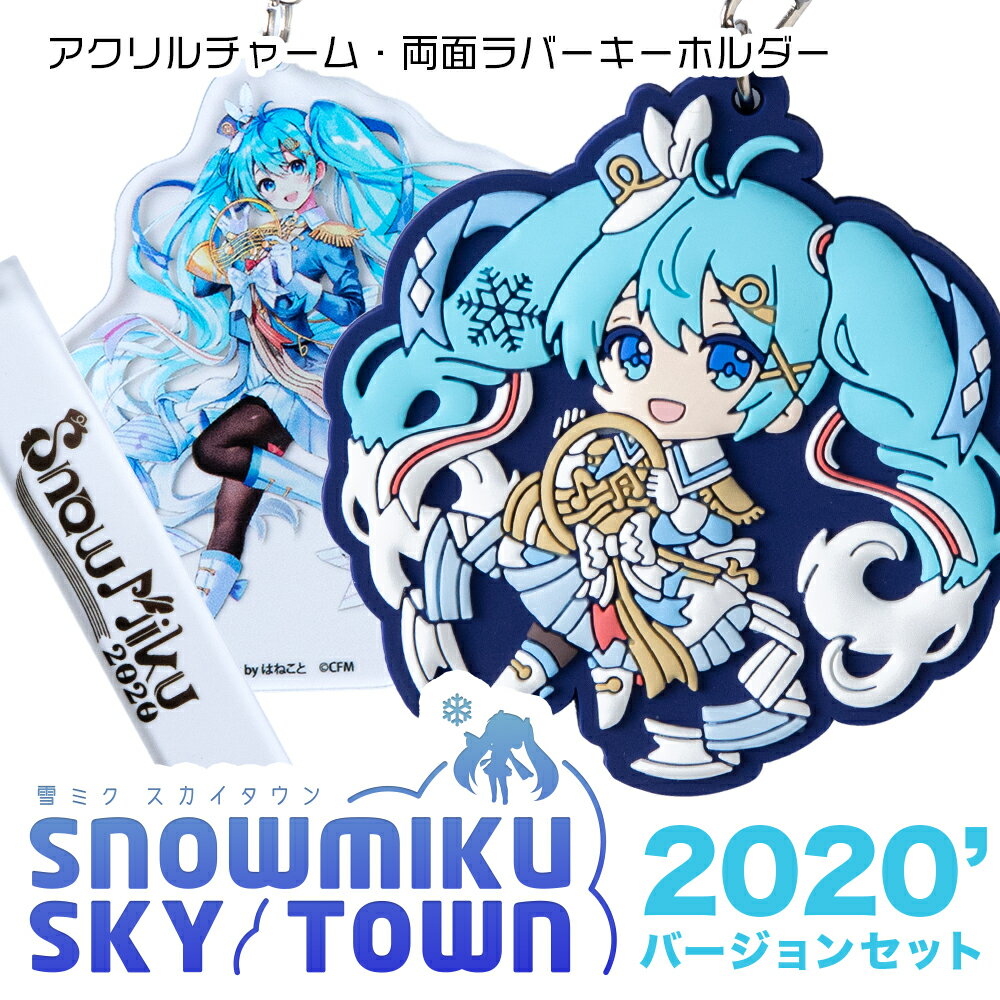 【ふるさと納税】【新千歳空港限定：雪ミク】両面ラバーキーホル