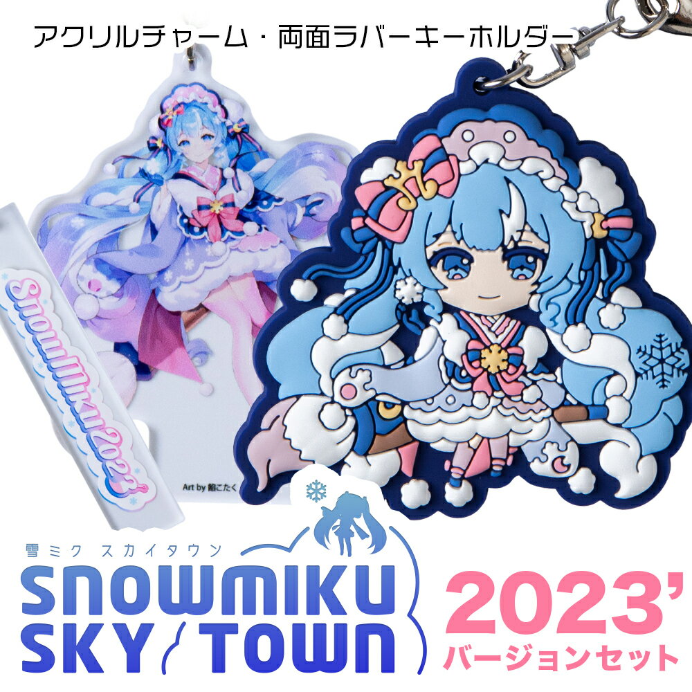 【ふるさと納税】【新千歳空港限定：雪ミク】両面ラバーキーホル