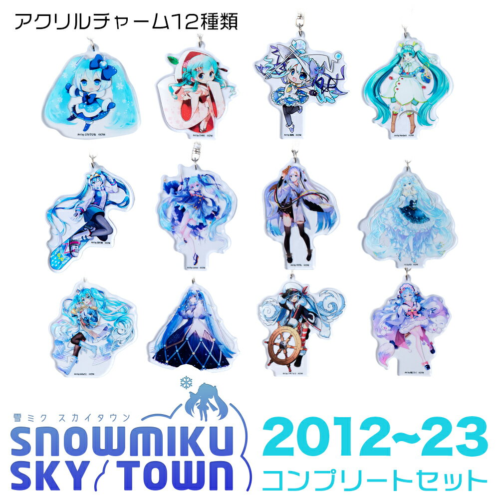 【ふるさと納税】【新千歳空港限定：雪ミク】アクリルキーホルダー コンプリート 12個 セット 2012～2023ver.チャーム アクセサリー 初音ミク 雪ミク グッズ ボーカロイド 北海道ふるさと納税 千歳市 ふるさと納税【北海道千歳市】ギフト ふるさと納税