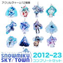 【ふるさと納税】【新千歳空港限定:雪ミク】アクリルキーホルダー コンプリート 12個 セット 2012~2023ver.チャーム アクセサリー 初音ミク 雪ミク グッズ ボーカロイド 北海道ふるさと納税 千歳市 ふるさと納税【北海道千歳市】ギフト ふるさと納税