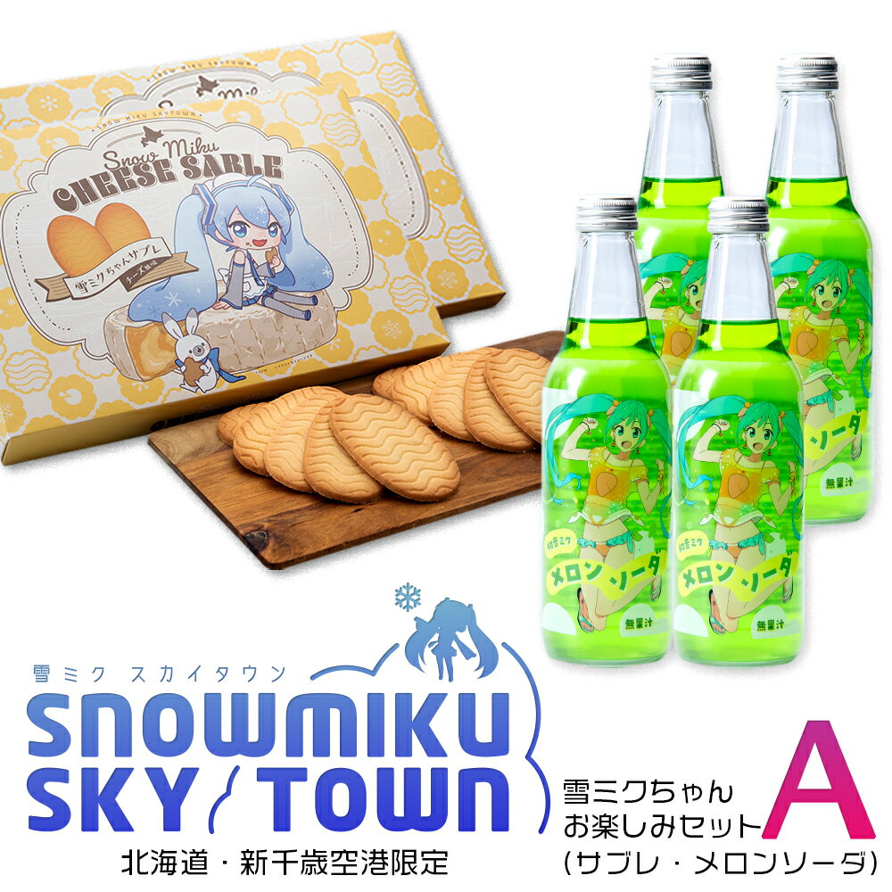 【ふるさと納税】【新千歳空港限定：雪ミク】雪ミクちゃんお楽しみセットA サブレ メロンソーダ初音ミク 雪ミク ボーカロイド メロンソーダ ソーダ サブレ お菓子 焼き菓子 ドリンク 飲料 グッズ 北海道ふるさと納税 千歳市 ふるさと納税【北海道千歳市】のサムネイル