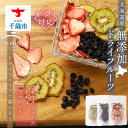 【ふるさと納税】 【ギフト用】《無農薬》無添加ドライフルーツ キウイフルーツ、イチゴ、ブルーベリー無添加 ドライフルーツ イチゴ ブルーベリー キウイ キウイフ...