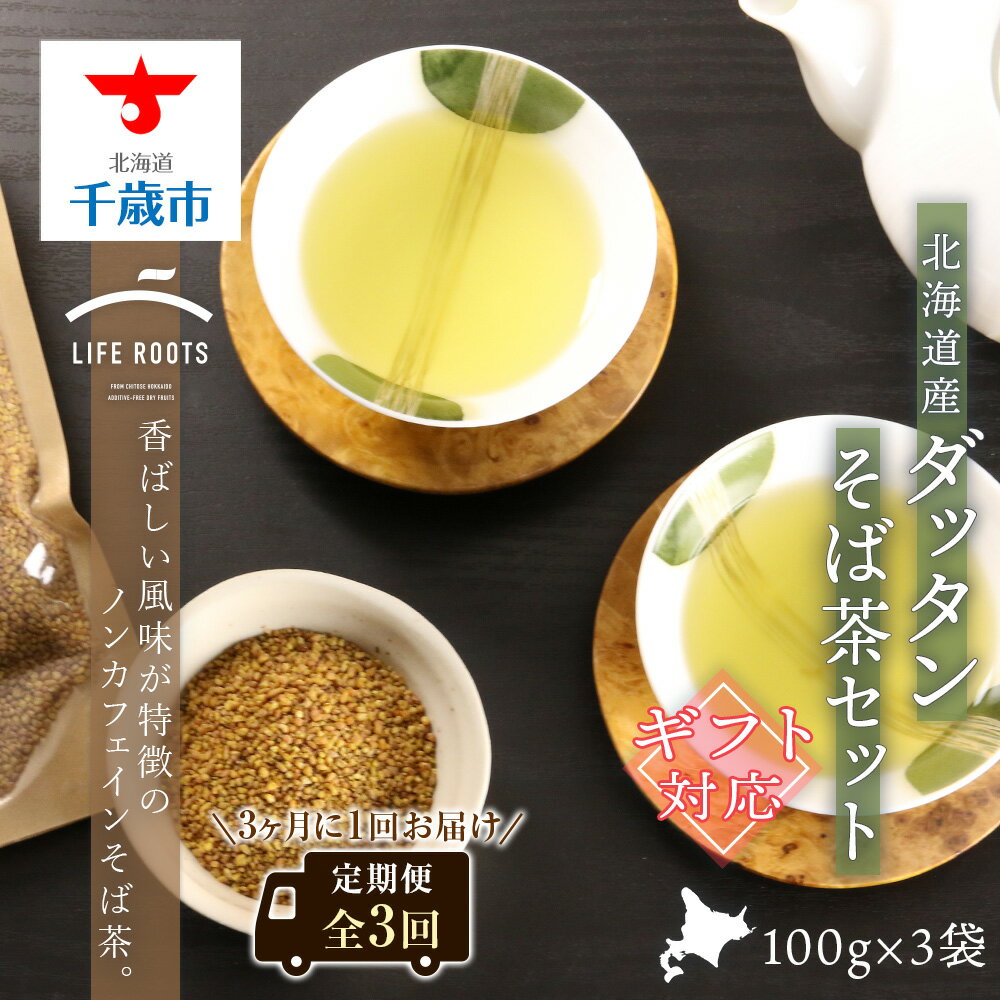 【ふるさと納税】【定期便・ギフト用】北海道産 ダッタンそば茶 セット（全3回）お茶 飲料 そば茶 蕎...