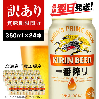 【訳あり】 キリン一番搾り生ビール＜千歳工場産＞350ml（24本）北海道 ふるさと納税 ビール お酒 ケース ギフト 酒 ビール ギフト 美味しさに 訳あり 麒麟 KIRIN