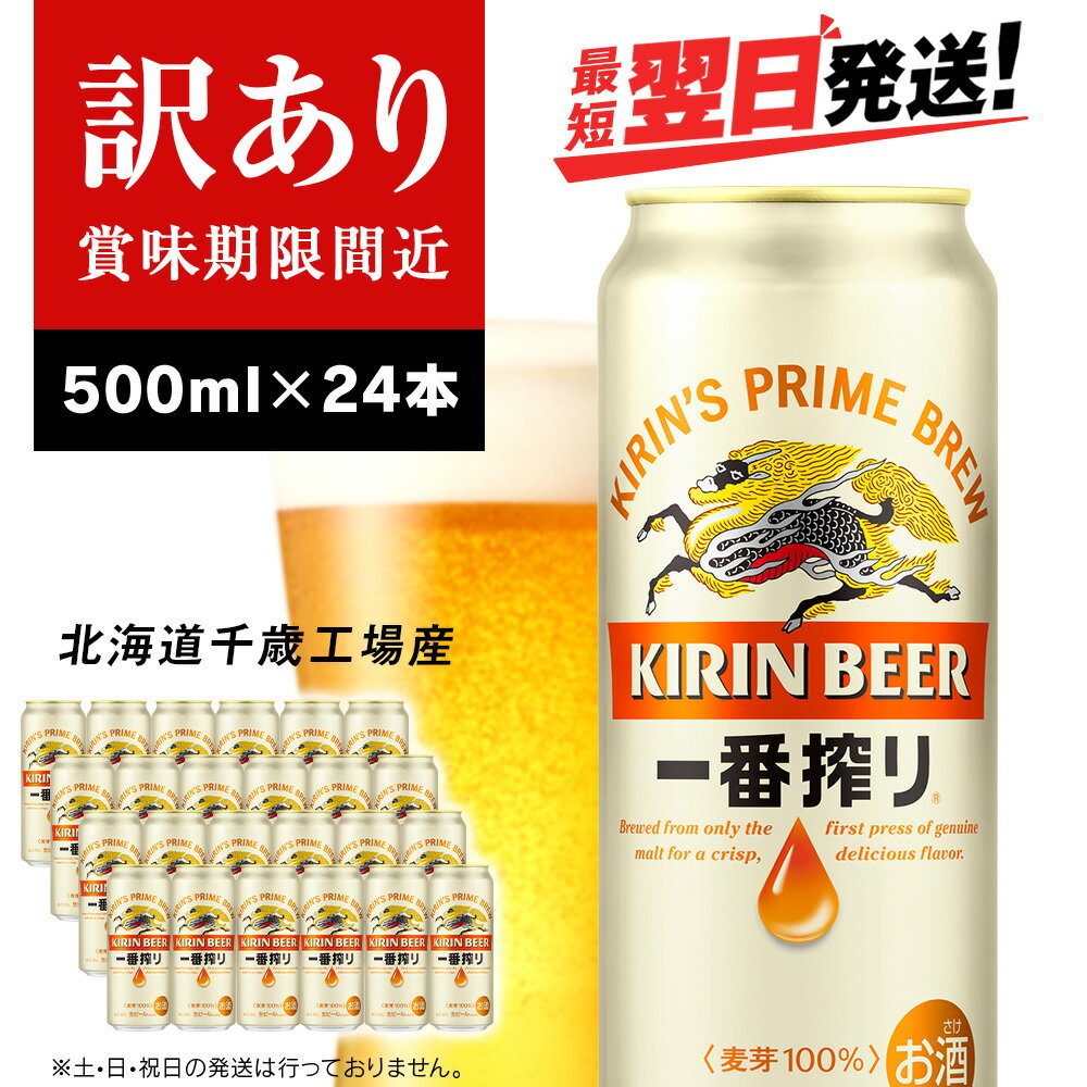 【ふるさと納税】【訳あり】 キリン一番搾り生ビール＜北海道千歳工場産＞500ml（24本）北海道 ふるさと納税 ビール お酒 ケース ギフト 酒 ギフト お土産 美味しさに 訳あり 麒麟 KIRIN