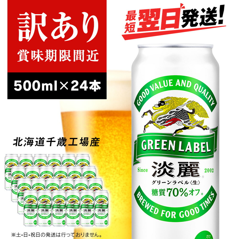 【ふるさと納税】【訳あり】 キリン淡麗 グリーンラベル＜北海道千歳工場産＞500ml（24本）北海道 ふるさと納税 ビール お酒 ケース ギフト 酒【北海道千歳市】ビール ギフト ふるさと納税 麒麟 KIRIN