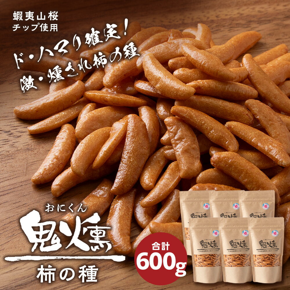 15位! 口コミ数「0件」評価「0」おつまみ 柿の種 100g 6袋セット鬼燻シリーズ 鬼燻 つまみ 菓子 北海道北海道 お菓子 柿の種 だけ 燻製 スモーク おつまみ 肴 柿･･･ 