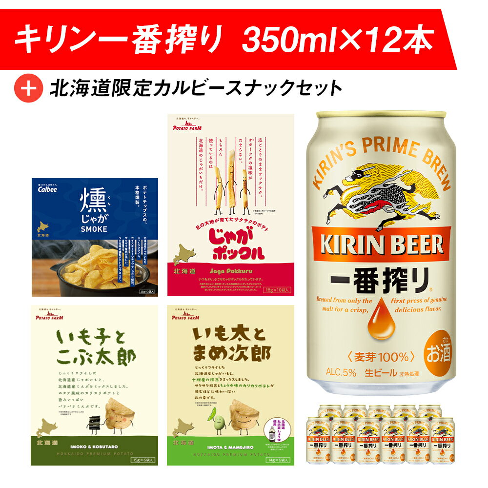 【ふるさと納税】キリン一番搾りと北海道限定カルビースナックセット ビール キリン お菓子 スナック 食べ比べじゃがポックル カルビー お菓子 スナック ビール 北海道ビール キリンビール 麒麟ビール 一番搾り【北海道千歳市】ビール ギフト ふるさと納税 KIRIN