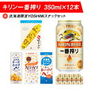 【ふるさと納税】キリン一番搾りと北海道限定YOSHIMI菓子セット ビール キリン お菓子 スナック 食べ比べせんべい おかき とうきび とうもろこし お菓子 ...