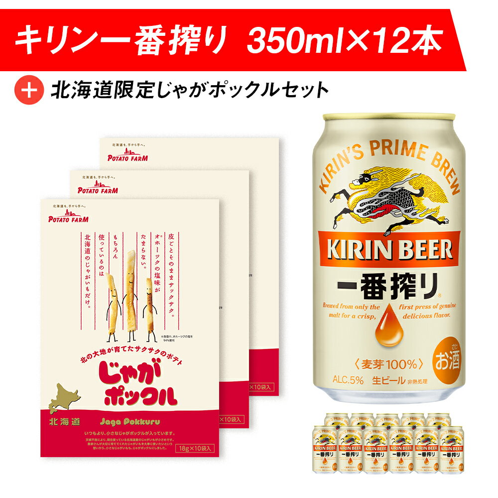 【ふるさと納税】 キリン一番搾りと北海道限定じゃがポックルセット キリン ビール お菓子 スナック 食べ比べじゃがポックル カルビー じゃがいも お菓子 スナック ビール 北海道ビール キリンビール 麒麟ビール 一番搾り【北海道千歳市】ビール ギフト KIRIN
