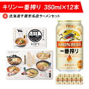 キリン 一番搾り ビール 【ふるさと納税】キリン一番搾りと北海道千歳市名店ラーメンセット キリン ビール ご当地ラーメン 有名店 食べ比べ北海道ラーメン ラーメン セット 生めん 生麺 ビール 北海道ビール 麒麟ビール 一番搾り【北海道千歳市】ビール ギフト ふるさと納税 KIRIN