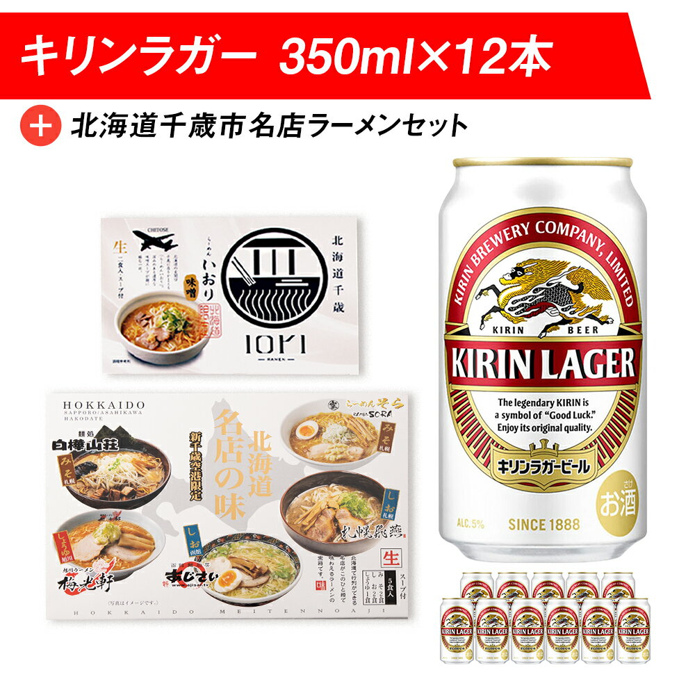 【ふるさと納税】キリンラガービールと北海道千歳市名店ラーメン