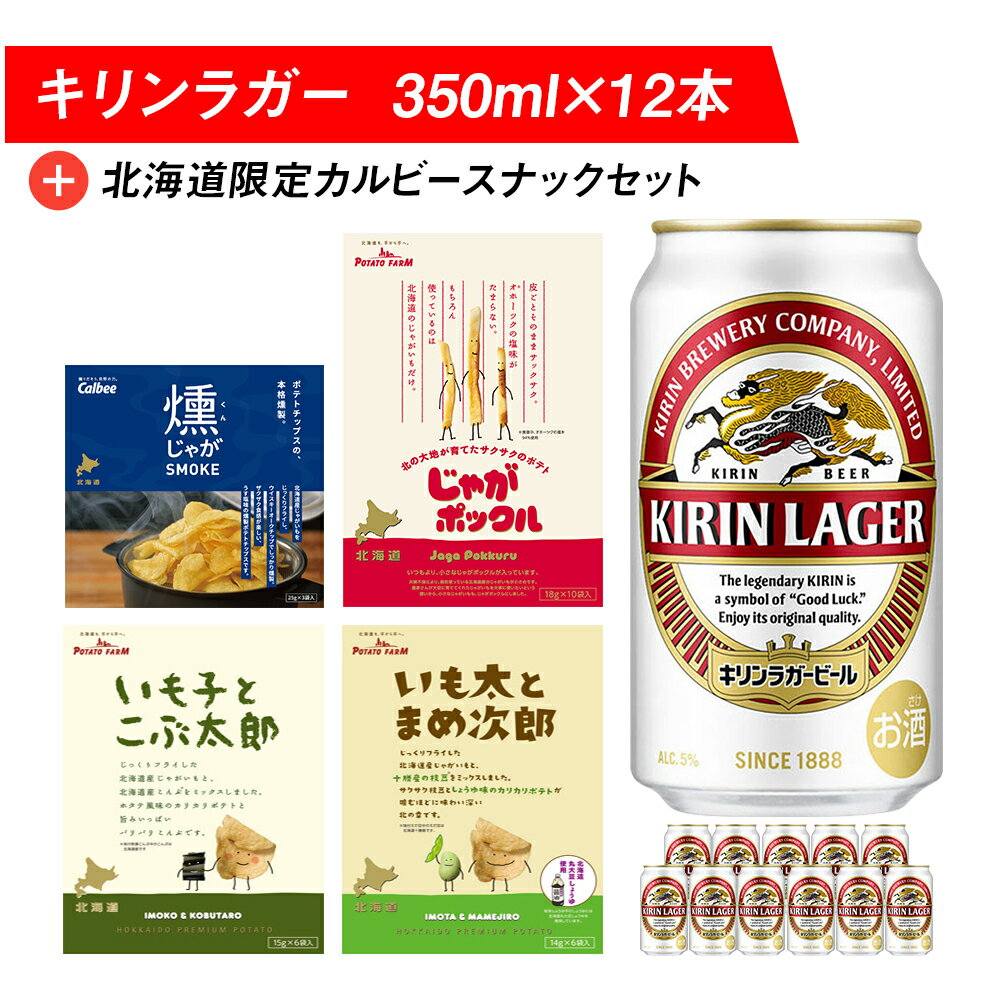 3位! 口コミ数「0件」評価「0」キリンラガービールと北海道限定カルビースナックセット ビール キリン お菓子 スナック 食べ比べビール お酒 キリン 北海道 ビール じゃが･･･ 