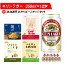 10位! 口コミ数「0件」評価「0」キリンラガービールと北海道限定カルビースナックセット ビール キリン お菓子 スナック 食べ比べビール お酒 キリン 北海道 ビール じゃが･･･ 