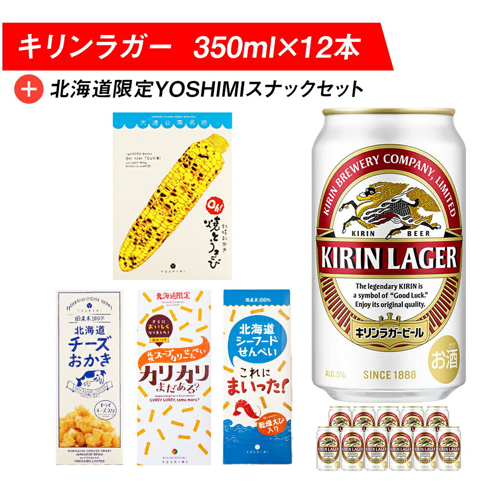 【ふるさと納税】キリンラガービールと北海道限定YOSHIMI菓子セット ビール キリン お菓子 スナック ...