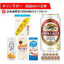 キリンラガービールと北海道限定YOSHIMI菓子セット ビール キリン お菓子 スナック 食べ比べビール お酒 キリン 北海道 ビール YOSHIMI せんべい おかき とうきび とうもろこし お菓子 スナックギフト ふるさと納税 麒麟 KIRIN