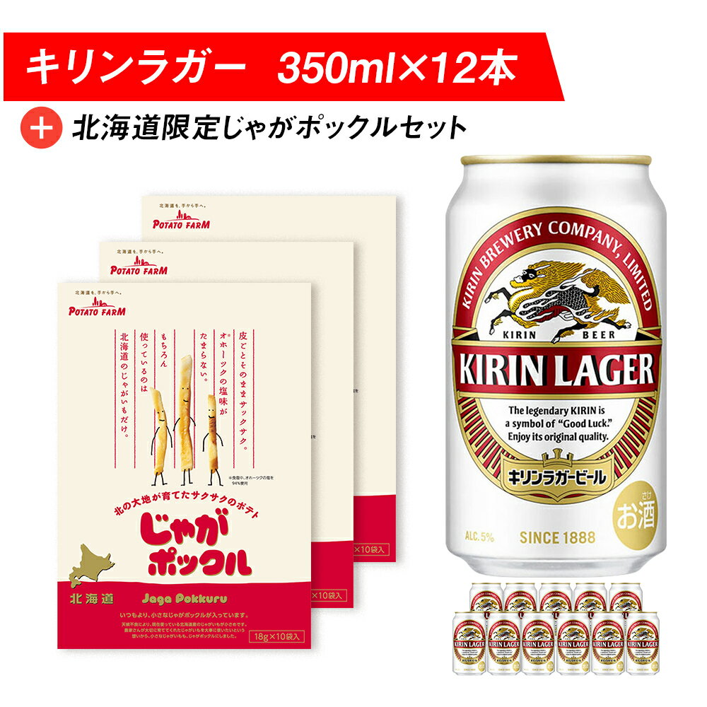 7位! 口コミ数「0件」評価「0」キリンラガービールと北海道限定じゃがポックルセット キリン ビール お菓子 スナック 食べ比べビール お酒 キリン 北海道 じゃがポックル ･･･ 