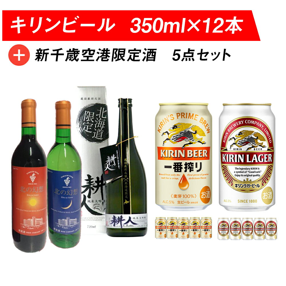 15位! 口コミ数「0件」評価「0」キリンビールと新千歳空港限定酒 飲み比べ セット ビール 350ml 地酒 ワイン 赤 白 お酒 清酒ビール お酒 キリンラガー 北海道 ビ･･･ 