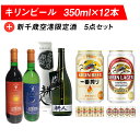 キリンビールと新千歳空港限定酒 飲み比べ セット ビール 350ml 地酒 ワイン 赤 白 お酒 清酒ビール お酒 キリンラガー 北海道 ビール 十勝ワイン 赤ワイン 白ワイン セット 飲み比べビール ギフト ふるさと納税 麒麟 KIRIN