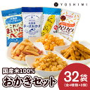 4位! 口コミ数「3件」評価「5」 YOSHIMIおかきセット《全4種類 32袋入り！》お菓子 スナック菓子 おかき Oh! 焼とうきび せんべい カリカリまだある？ とうも･･･ 