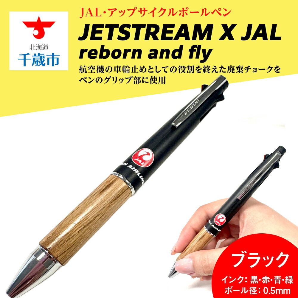 JETSTREAM X JAL reborn and flyブラック赤黒北海道ふるさと納税 北海道 千歳市 文房具 筆記用具 筆記具 ペン ボールペン ジェットストリーム アップサイクル JAL グッズ [北海道千歳市]ギフト ふるさと納税