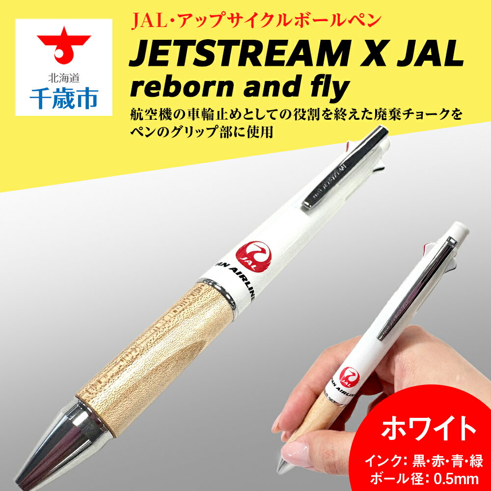 JETSTREAM X JAL reborn and flyホワイト白赤北海道ふるさと納税 北海道 千歳市 文房具 筆記用具 筆記具 ペン ボールペン ジェットストリーム アップサイクル JAL グッズ [北海道千歳市]ギフト ふるさと納税