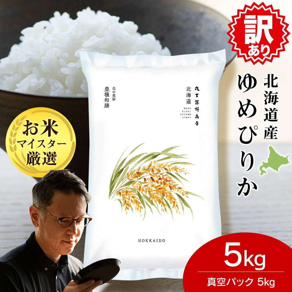 Rakuten - 【ふるさと納税】【訳あり】【期間限定】北海道産ゆめぴりか 真空パック 5kg 米 お米 5キロ 千歳 北海道 北海道米米 お米 北海道産米 ゆめぴりか 米 北海道米 北海道産 北海道千歳市ギフト ふるさと納税