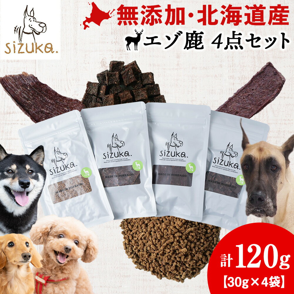 エゾ鹿4点セット(4種類 各30g)鹿肉 ドッグフード ペット おやつ ジャーキー ミンチ ふりかけ レバー 無添加 北海道ふるさと納税 ふるさと納税 北海道 千歳市[北海道千歳市]ギフト ふるさと納税