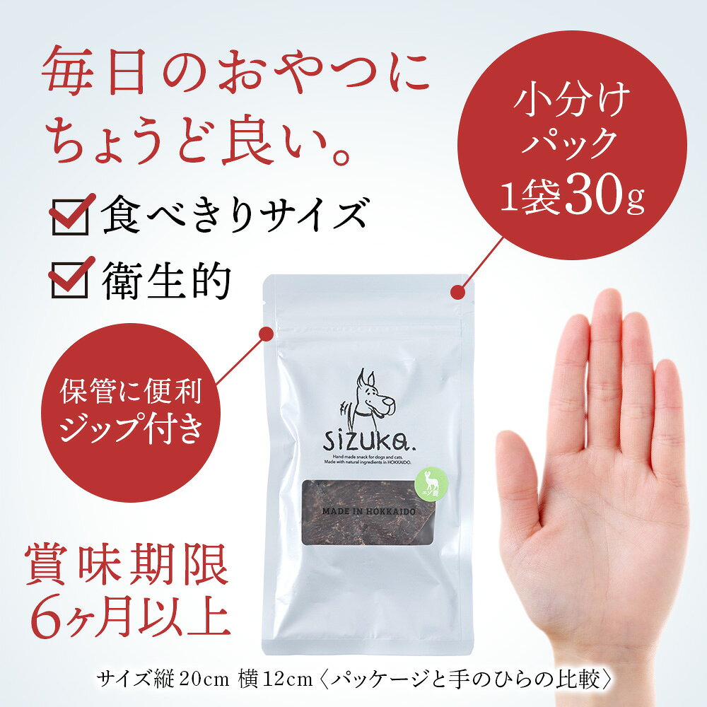 【ふるさと納税】愛犬用　無添加おやつ　エゾ鹿6点セット（6種類　各30g）鹿肉 ド...