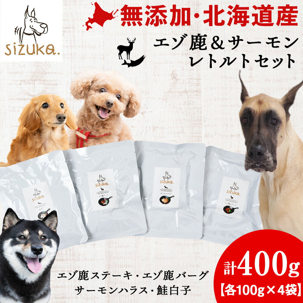 エゾ鹿&サーモンレトルトセット(4種類)ドッグフード ペット 鹿肉 サーモン 鮭 ステーキ ハンバーグ ハラス 白子 無添加 北海道ふるさと納税 ふるさと納税 北海道 千歳市[北海道千歳市]ギフト ふるさと納税
