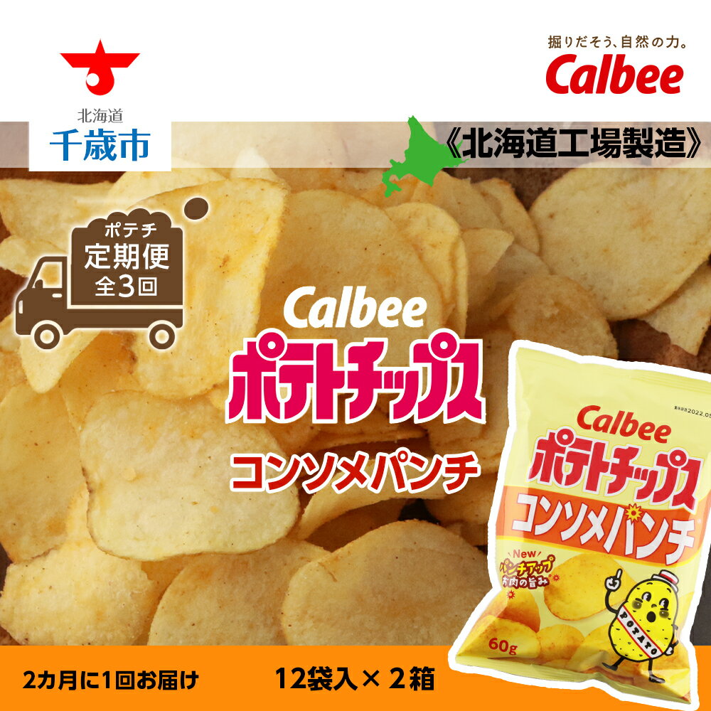 【ふるさと納税】 【ポテチ 定期便 全3回】カルビーポテトチップス＜コンソメパンチ＞2カ月に1回お届け《北海道工場製造》お菓子 スナック菓子 北海道産 じゃがいも ポテトチップス 北海道ふるさと納税 千歳市 ふるさと納税【北海道千歳市】お楽しみ