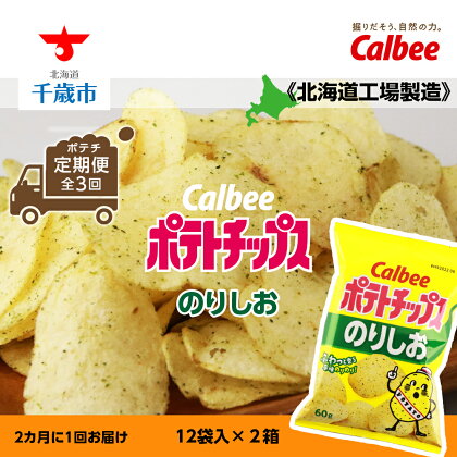 【ポテチ 定期便 全3回】カルビーポテトチップス＜のりしお＞2カ月に1回お届け《北海道工場製造》お菓子 スナック菓子 北海道産 じゃがいも ポテトチップス 北海道ふるさと納税 千歳市 ふるさと納税【北海道千歳市】お楽しみ