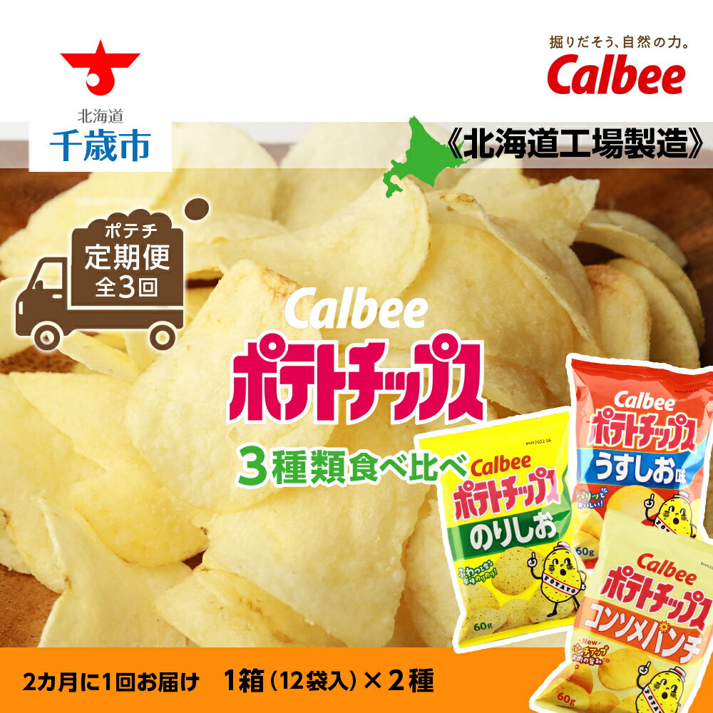 【ふるさと納税】【ポテチ 定期便 全3回】カルビーポテトチップス＜3種類食べ比べセット＞2カ月に1回お届け《北海道工場製造》お菓子 ..