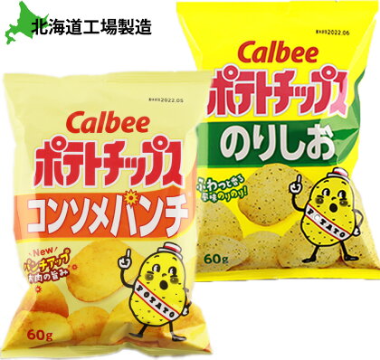 カルビーポテトチップス＜コンソメパンチ×のりしお＞12袋入 各1箱《北海道工場製造》お菓子 スナック菓子 北海道産 じゃがいも ポテトチップス 北海道ふるさと納税 千歳市 ふるさと納税【北海道千歳市】