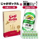 【ふるさと納税】グリーンラベル500ml×12&じゃがポックル1箱 ☆千歳市製造☆ お菓子 菓子 ビール 酒じゃがポックル カルビー じゃがいも お菓子 スナック ビール 北海道ビール キリンビール 麒麟ビール 淡麗【北海道千歳市】ビール ギフト KIRIN