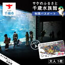 9位! 口コミ数「0件」評価「0」【サケのふるさと 千歳水族館】年間パスポート（大人1枚/Aデザイン）鮭 サケ 千歳市 水族館 年間 パスポート 北海道 水中観察窓 大水槽 ･･･ 