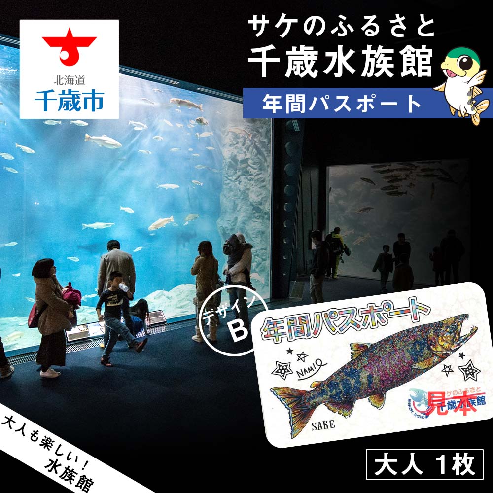 【ふるさと納税】【サケのふるさと 千歳水族館】年間パスポート（大人1枚/Bデザイン）鮭 サケ 千歳市 水族館 年間 パ…