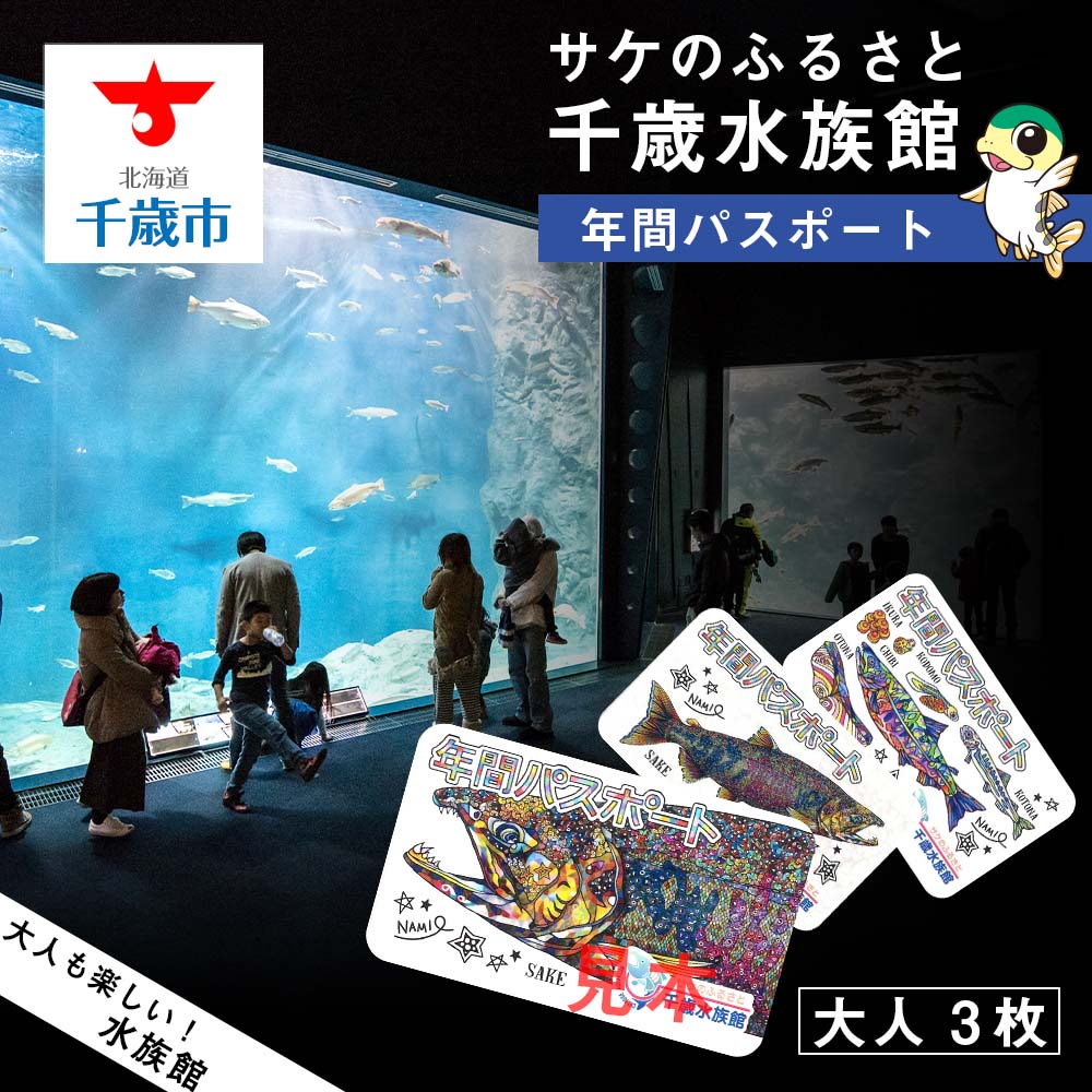 【ふるさと納税】【サケのふるさと 千歳水族館】年間パスポート 大人3枚 鮭 サケ 千歳市 水族館 年間 パスポート 北海道 水中観察窓 大水槽 観光 北海道ふるさと納税 千歳市 ふるさと納税【北…