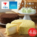 【ふるさと納税】ルタオ4種のアソートセットお菓子 チーズケー