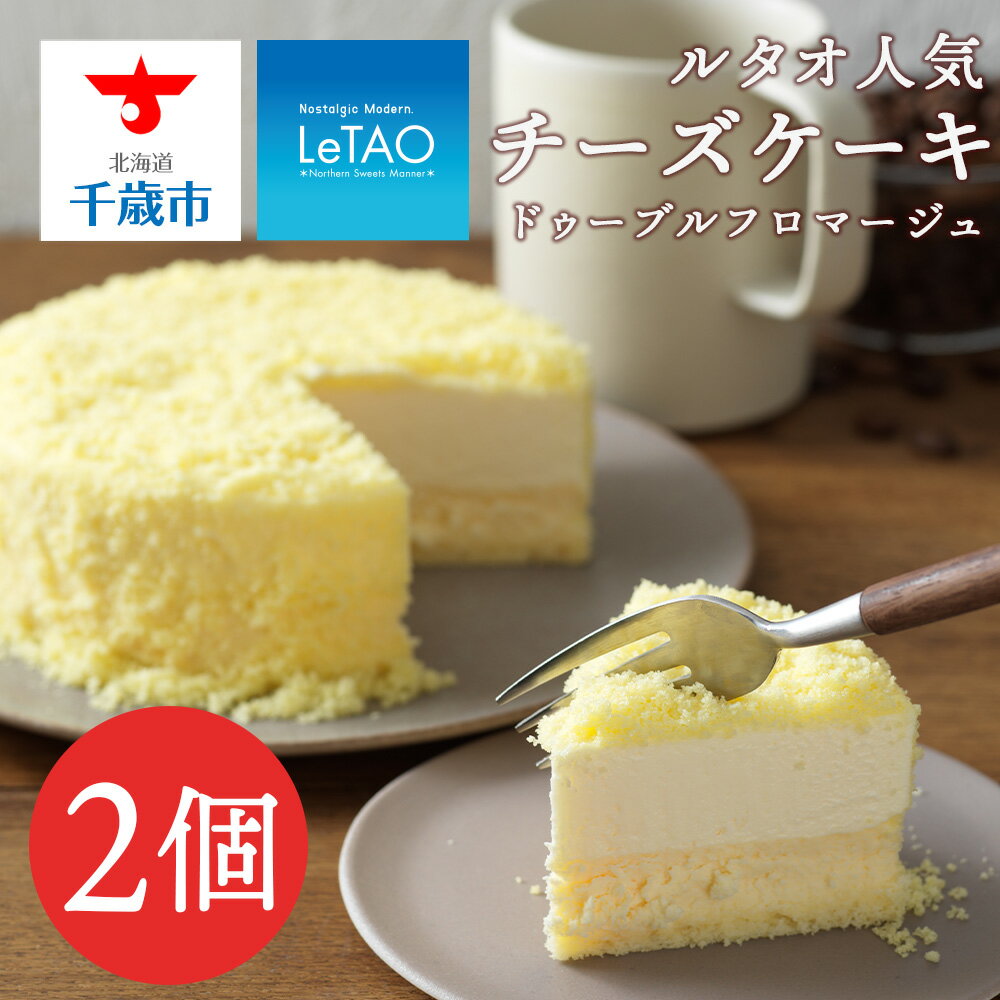【ふるさと納税】ルタオ人気チーズケーキ2個≪ドレモルタオ≫お菓子 チーズケーキ ルタオ ドゥーブルフロマージュ スイーツ TV メディア 北海道ふるさと納税 千歳市 ふるさと納税【北海道千歳市】北海道 ギフト プレゼント 夏ギフト クリスマスのサムネイル