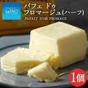 【ふるさと納税】《 ルタオ 》 パフェ ドゥ フロマージュ ( ハーフ ) 菓子 お菓子 スイーツ ケーキ チーズ チーズケーキ 千歳 北海道ルタオ チーズ ス...