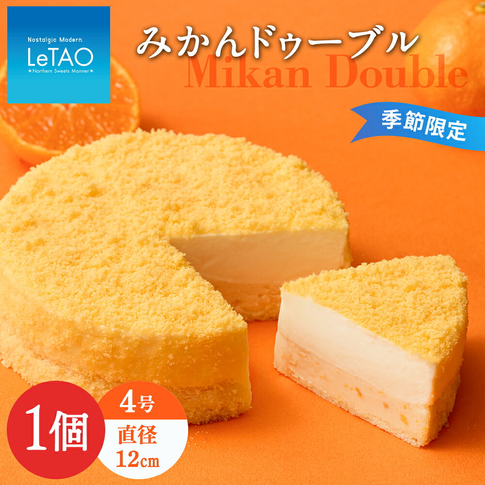 【ふるさと納税】【季節限定】【数量限定】ルタオ みかんドゥーブル スイーツ プレゼント ギフト ドゥーブルフロマージュお菓子 チーズケーキ 蜜柑 ルタオ TV ...