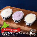 【ふるさと納税】 ミルキーベルの牧場チーズケーキ3種 計16個 お菓子 チーズケーキ 洋菓子 デザート【北海道千歳市】ギフト ふるさと納税(4)