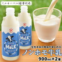 【ふるさと納税】 北海道細澤牧場ノンホモ牛乳 900ml×2本【北海道千歳市】牛乳 低温殺菌 ノンホモ ミルク 北海道牛乳 生乳 千歳市 ふるさと納税 北海道 ...