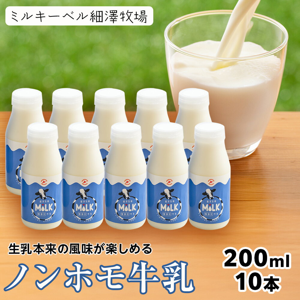 【ふるさと納税】 北海道細澤牧場ノンホモ牛乳 200ml×10本【北海道千歳市】牛乳 低温殺菌 ノンホモ ミルク 北海道牛乳 生乳 千歳市 ふるさと納税 北海道...