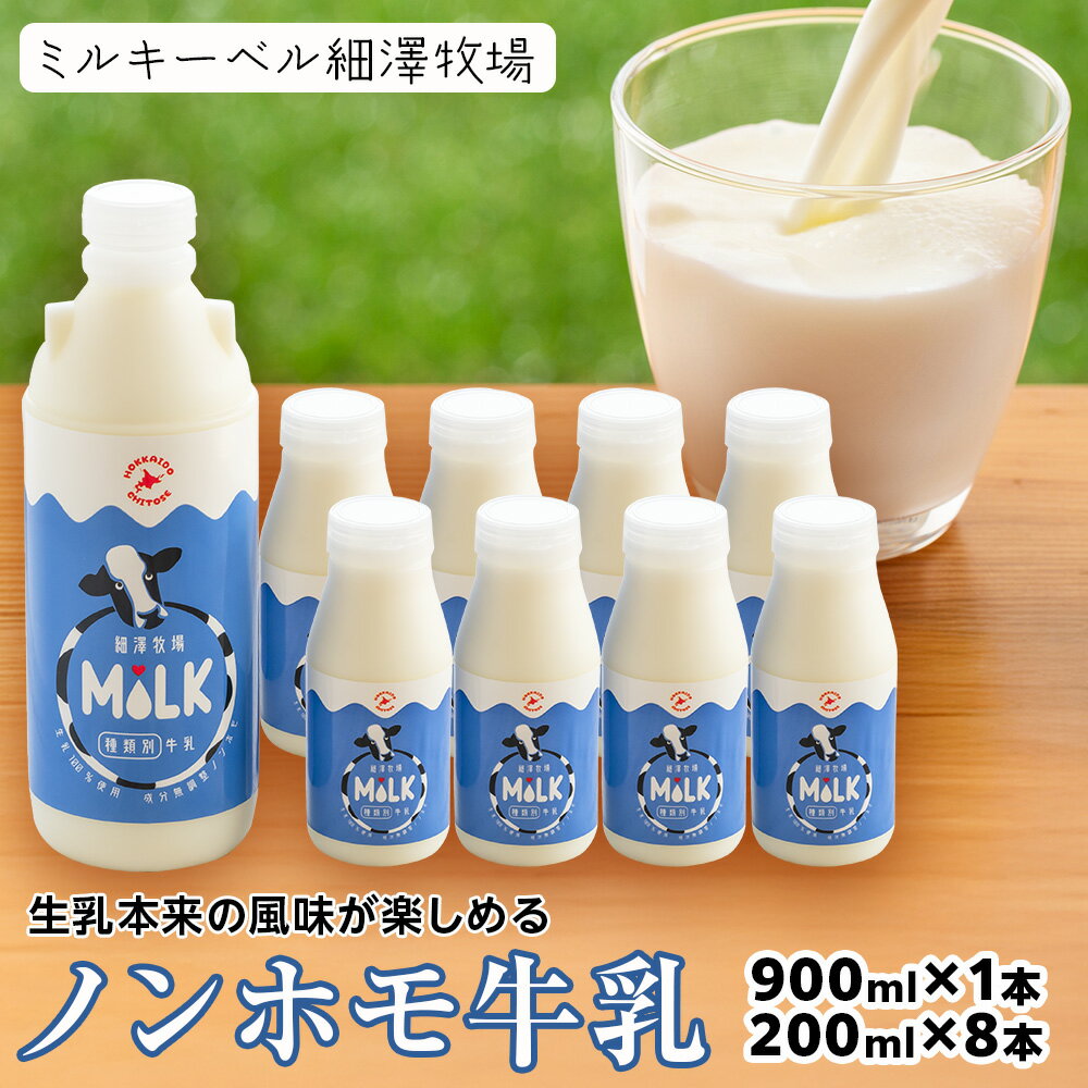 【ふるさと納税】 北海道細澤牧場ノンホモ牛乳 900ml×1本・200ml×8本【北海道千歳市】牛乳 低温殺菌 ノンホモ ミルク 北海道牛乳 生乳 千歳市 ふる...