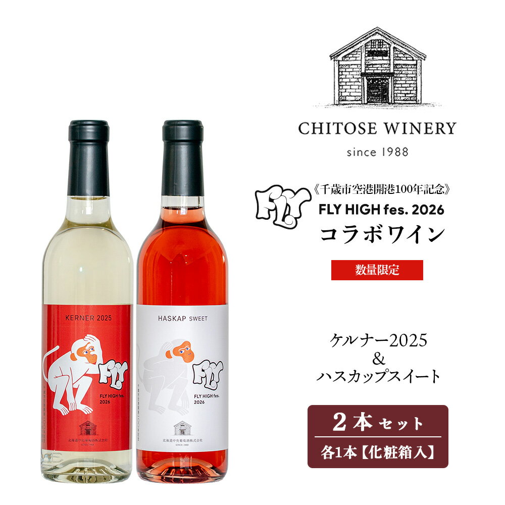 [数量限定][限定ラベル]ケルナー2025&ハスカップスイート 360ml×各1本(2本セット)化粧箱入りお酒 フェス コラボ ギフト 箱 白ワイン 辛口 フルーツワイン 甘口 北海道ふるさと納税 千歳市 ふるさと納税[北海道千歳市]ギフト ふるさと納税